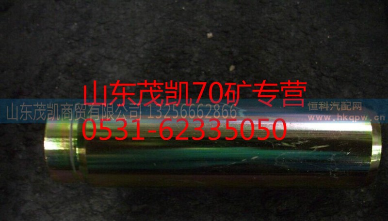 wg9970440035,70矿前制动蹄支销,山东茂凯商贸有限公司 wg9970440035,70矿前制动蹄支销,山东茂凯商贸有限公司