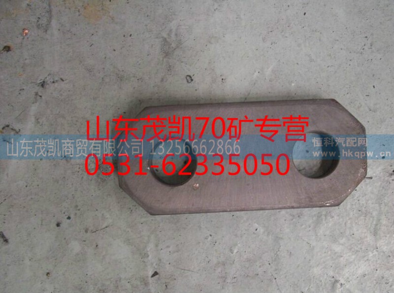 az9970440036,70矿制动蹄限位板,山东茂凯商贸有限公司 az9970440036,70矿制动蹄限位板,山东茂凯商贸有限公司