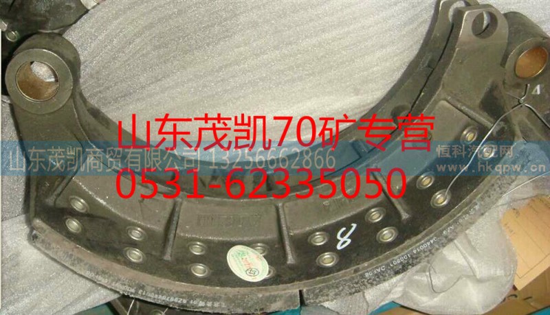 az9970440012,70矿前制动蹄总成,山东茂凯商贸有限公司 az9970440012,70矿前制动蹄总成,山东茂凯商贸有限公司