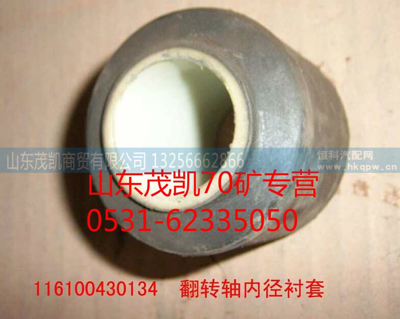 116100430134,豪沃翻转轴衬套,山东茂凯商贸有限公司
