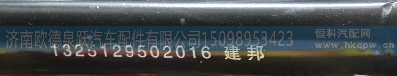 1325129502016A,1325129502017A,,建邦推力杆,v推,济南欧德泉跃汽车配件有限公司