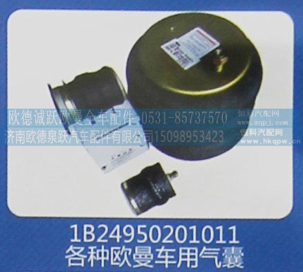1B24950201011,各种欧曼车用气囊,济南欧德泉跃汽车配件有限公司