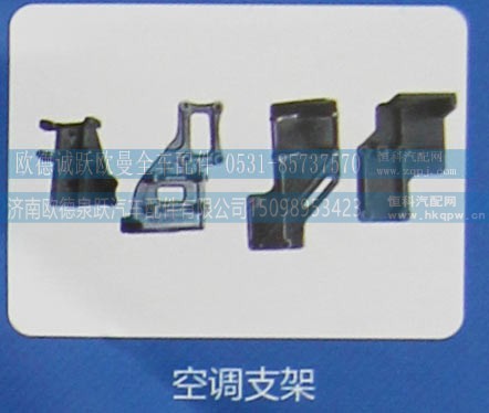,空调支架,济南欧德泉跃汽车配件有限公司
