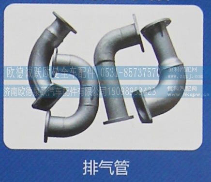 ,排气管,济南欧德泉跃汽车配件有限公司