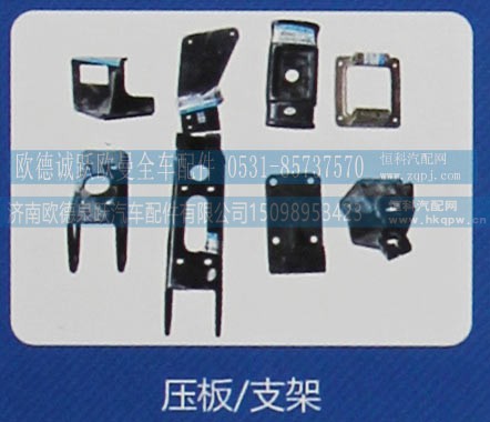 ,压板/支架,济南欧德泉跃汽车配件有限公司