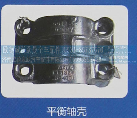 ,平衡轴壳,济南欧德泉跃汽车配件有限公司