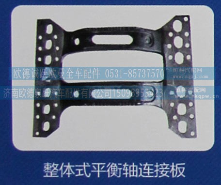 ,整体式平衡轴连接板,济南欧德泉跃汽车配件有限公司