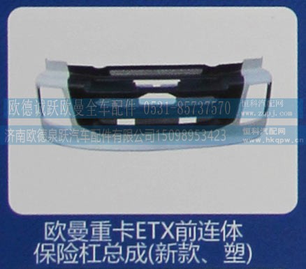 ,欧曼重卡ETX前连体保险杠总成（新款、塑）,济南欧德泉跃汽车配件有限公司