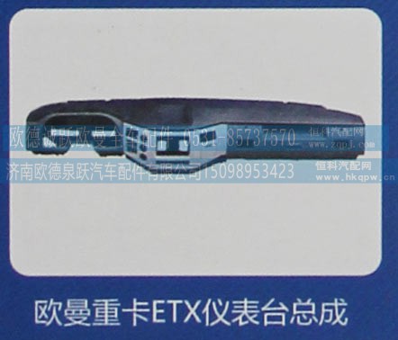 ,欧曼重卡ETX仪表台总成,济南欧德泉跃汽车配件有限公司