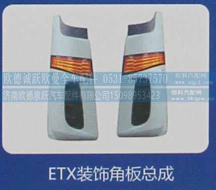 ,ETX装饰角板总成,济南欧德泉跃汽车配件有限公司