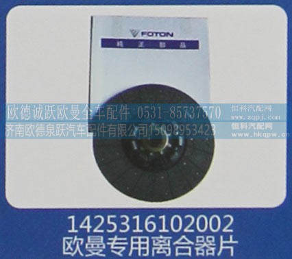 1425316102002,欧曼专用离合器片,济南欧德泉跃汽车配件有限公司