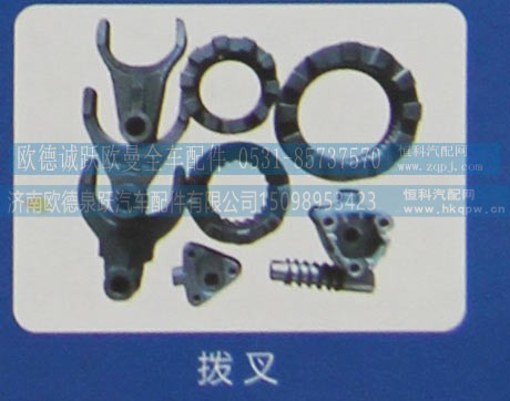,拔叉,济南欧德泉跃汽车配件有限公司