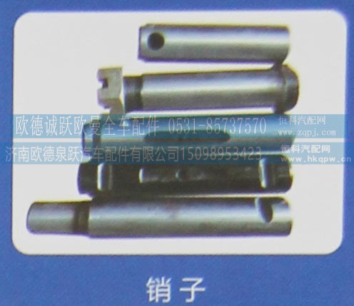 ,销子,济南欧德泉跃汽车配件有限公司