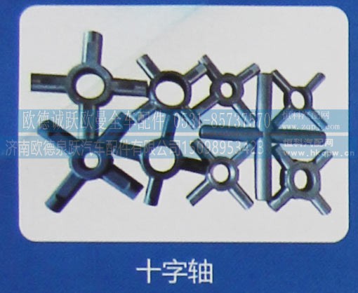 ,十字轴,济南欧德泉跃汽车配件有限公司