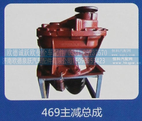 469,主减总成,济南欧德泉跃汽车配件有限公司