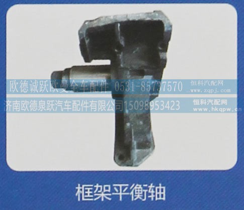 ,框架平衡轴,济南欧德泉跃汽车配件有限公司
