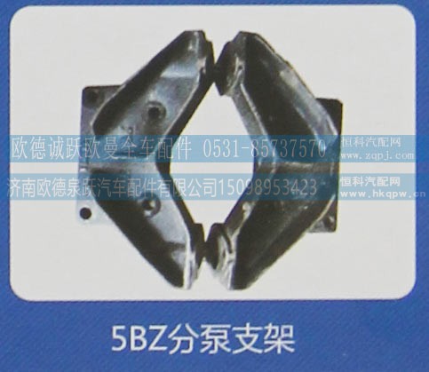 5BZ,分泵支架,济南欧德泉跃汽车配件有限公司