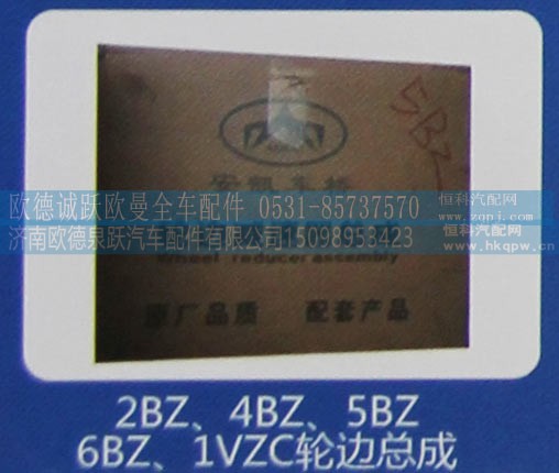 2BZ、4BZ、5BZ、6BZ、1VZC,轮边总成,济南欧德泉跃汽车配件有限公司