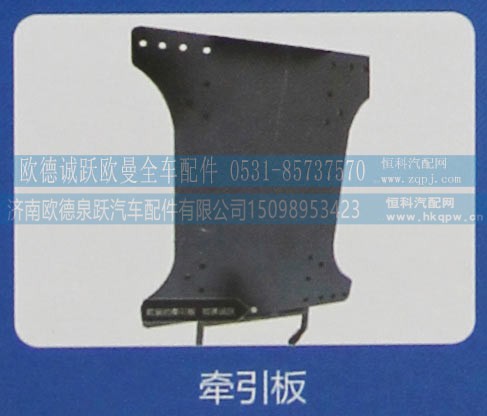 ,牵引板,济南欧德泉跃汽车配件有限公司