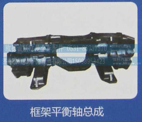 ,框架平衡轴总成,济南欧德泉跃汽车配件有限公司