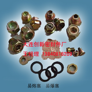 cmx,易熔合金塞,大連創(chuàng)新密封件廠