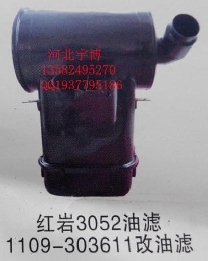 1109-303611,红岩3052油滤,河北秦鼎配件有限公司 1109-303611,红岩3052油滤,河北秦鼎配件有限公司