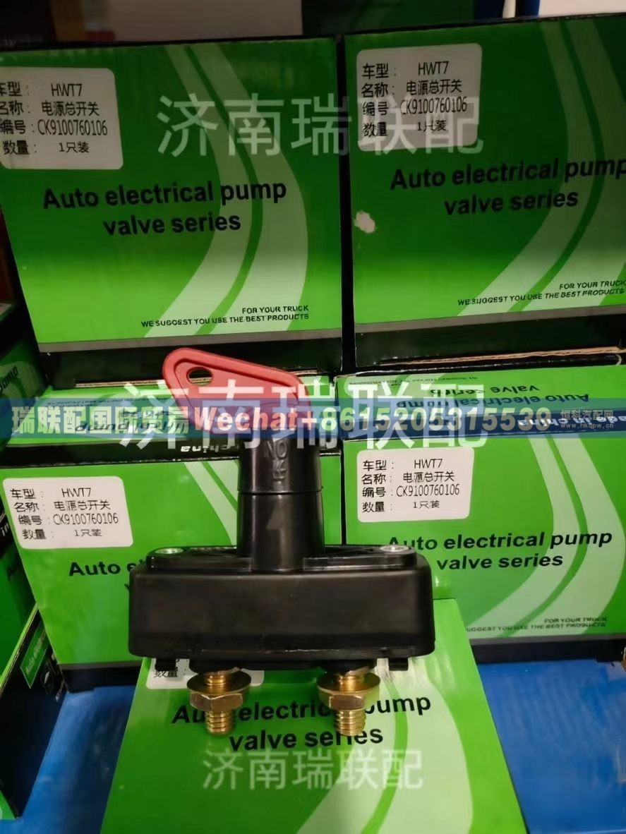 WG9100760106 新型电源总开关 瑞联配国际贸易
