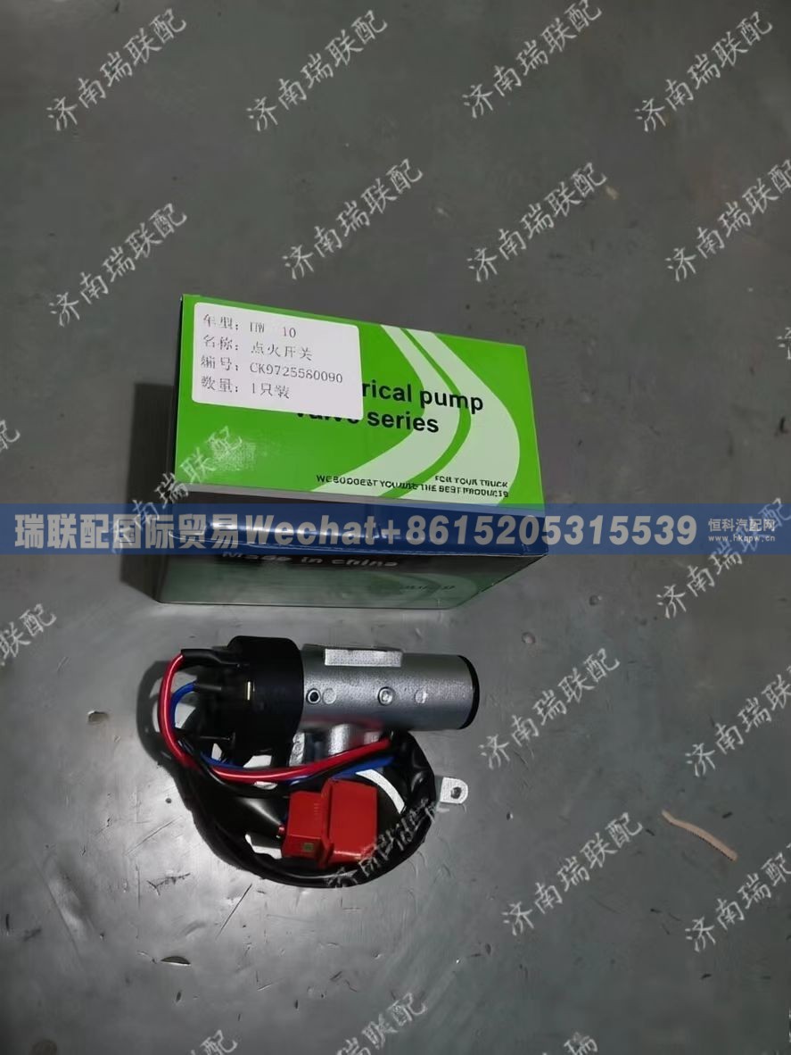 WG9725580090 钥匙起动开关总成 瑞联配国际贸易