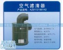 AZ9112190187,黄河王子空滤器,济南润达重型汽车配件