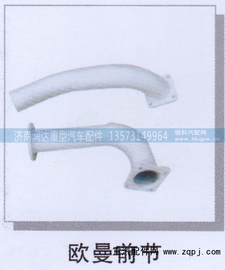 ,欧曼前节,济南润达重型汽车配件