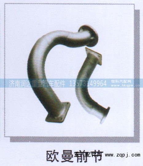 ,歐曼前節(jié),濟(jì)南潤(rùn)達(dá)重型汽車配件