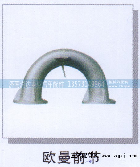,歐曼前節(jié),濟(jì)南潤(rùn)達(dá)重型汽車配件