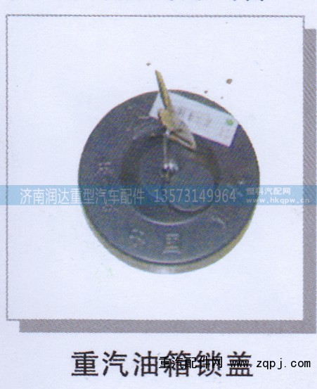 ,重汽油箱锁盖,济南润达重型汽车配件