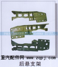 ,后悬支架,济南润达重型汽车配件