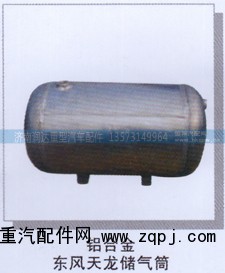,铝合金东风天龙储气筒,济南润达重型汽车配件