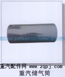 ,重汽儲氣筒,濟(jì)南潤達(dá)重型汽車配件