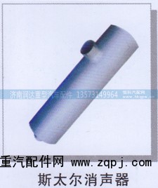 ,斯太爾消聲器,濟(jì)南潤(rùn)達(dá)重型汽車配件