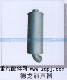 ,德龙消声器,济南润达重型汽车配件
