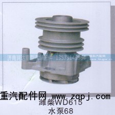 ,潍柴WD615水泵68,济南润达重型汽车配件