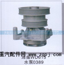 ,潍柴WD615水泵0389,济南润达重型汽车配件