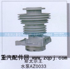 ,斯太尔王水泵AZ0033,济南润达重型汽车配件