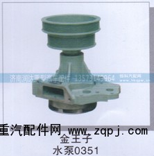 ,金王子水泵0351,济南润达重型汽车配件