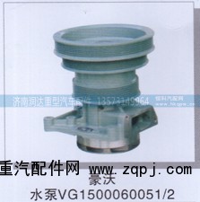 VG1500060051/2,豪沃水泵,济南润达重型汽车配件
