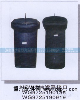 WG9725190136/WG9725190919,豪沃油滤器接口,济南润达重型汽车配件