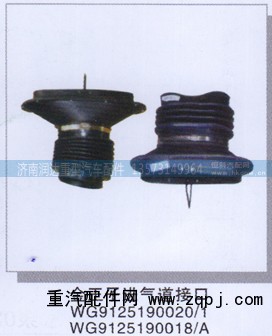 WG9125190020/1  WG9125190018/A,金王子进气道接口,济南润达重型汽车配件