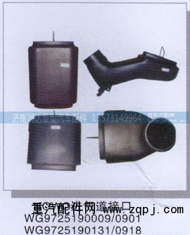 WG9725190009/0901  WG9725190131/0918,豪沃进气道接口,济南润达重型汽车配件