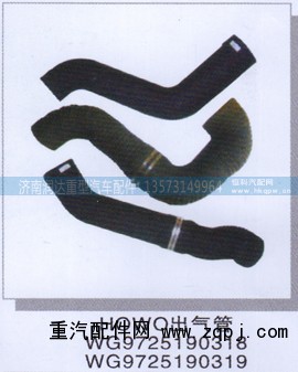 WG9725190318  WG9725190319,豪沃出气管,济南润达重型汽车配件