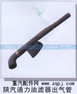 WG9725190318  WG9725190319,陕汽通力油滤器出气管,济南润达重型汽车配件
