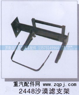 ,2448沙漠滤支架,济南润达重型汽车配件