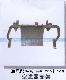 ,空滤器支架,济南润达重型汽车配件